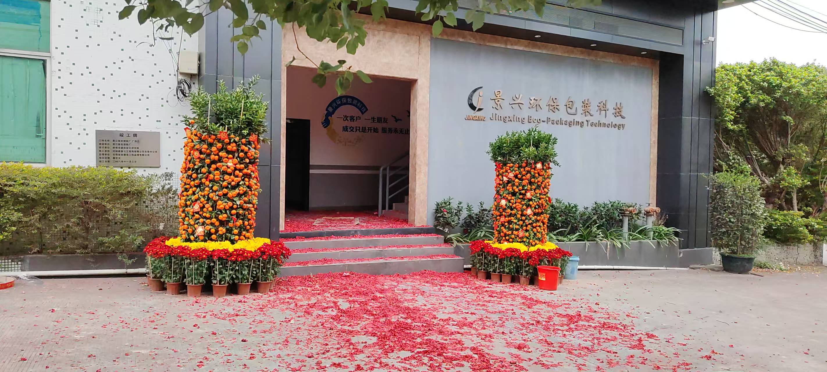 東莞市景興環(huán)保包裝科技有限公司開工大吉