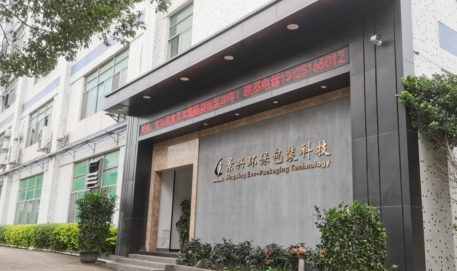 東莞市景興環(huán)保包裝科技是一家22年彩盒包裝印刷廠(chǎng)